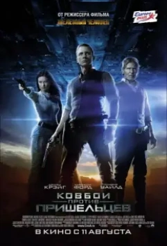 Ковбои против пришельцев / Cowboys & Aliens (2011)