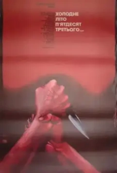Холодное лето пятьдесят третьего... (1987)