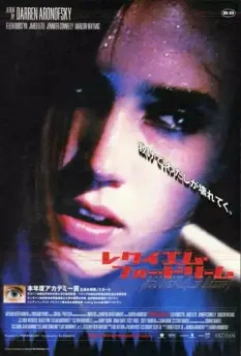 Реквием по мечте / Requiem for a Dream (2000)