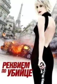 Реквием по убийце / Requiem pour une tueuse (2011)