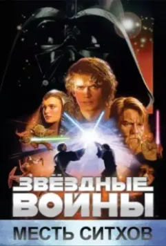 Звёздные войны: Эпизод 3 – Месть Ситхов (2005)