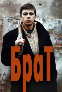 Брат / Brat (1997)