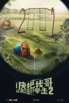 Вперёд, брат! 2 / Kuai ba wo ge dai zou 2 (2020)