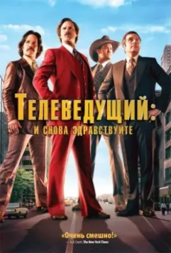 Телеведущий: И снова здравствуйте / Anchorman 2 (2013)