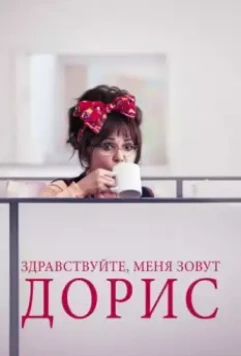 Здравствуйте, меня зовут Дорис / Hello, My Name Is Doris (2015)