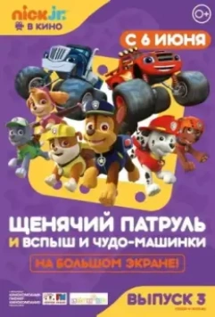 Щенячий патруль и Вспыш и чудо-машинки / Paw Patrol 3 (2019)