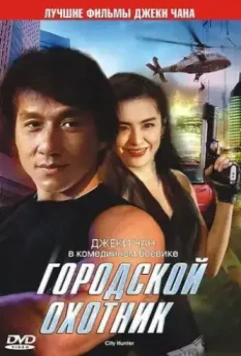 Городской охотник / Sing si lip yan (1993)