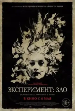 Эксперимент: Зло / The Quiet Ones (2014)