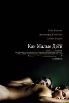 Как малые дети / Little Children (2006)