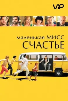 Маленькая мисс Счастье / Little Miss Sunshine (2006)