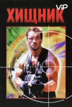 Хищник / Predator (1987)