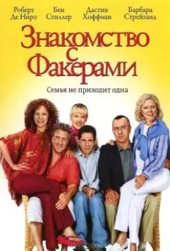 Знакомство с Факерами / Meet the Fockers (2004)