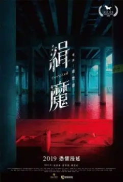 Абсолютное зло / Ji mo (2019)