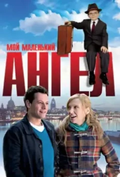 Мой маленький ангел / Angel in the House (2011)
