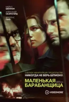 Маленькая барабанщица / The Little Drummer Girl (2018)