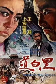 Храбрец и зло / Hei bai dao (1971)