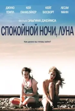 Спокойной ночи, Луна / Little Birds (2011)