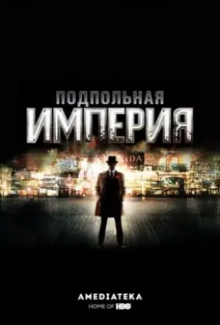 Подпольная империя / Boardwalk Empire (2010)