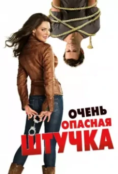 Очень опасная штучка / One for the Money (2012)