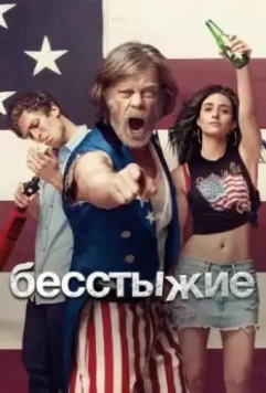Бесстыжие / Shameless (2011)