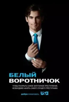 Белый воротничок / White Collar (2009)