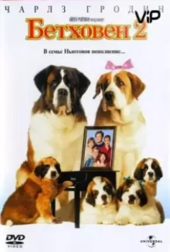 Бетховен 2 / Beethoven's 2nd (1993)