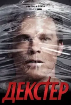 Декстер / Dexter (2006)