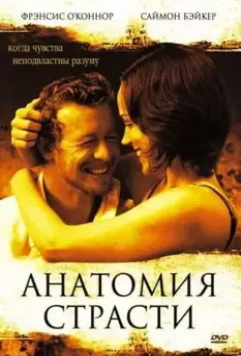 Анатомия страсти / Book of Love (2004)