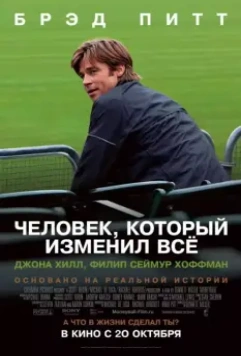 Человек, который изменил всё (2011)