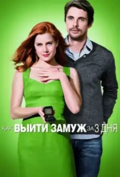 Как выйти замуж за 3 дня / Leap Year (2010)