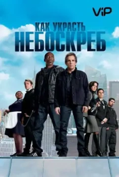 Как украсть небоскреб / Tower Heist (2011)