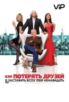 Как потерять друзей и заставить всех тебя ненавидеть (2008)