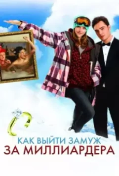 Как выйти замуж за миллиардера / Chalet Girl (2011)