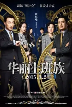 Офис / Hua li shang ban zu (2015)