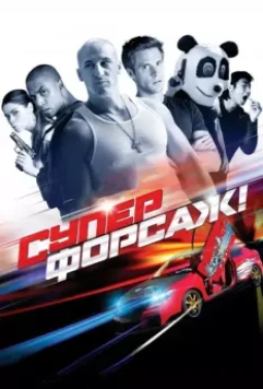 Суперфорсаж! / The Fast and the Furious: Superfast! (2015)