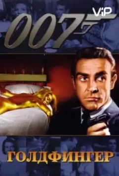 Голдфингер / Goldfinger (1964)