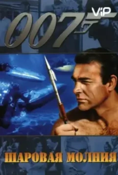 Шаровая молния / Thunderball (1965)