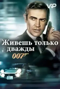 Живешь только дважды / You Only Live Twice (1967)