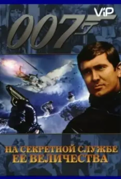 На секретной службе ее Величества / On Her Majesty's Secret Service (1969)