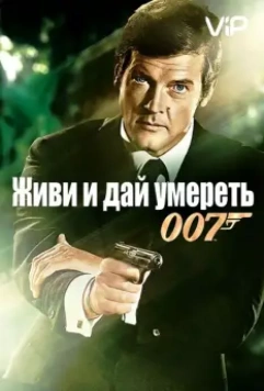 Живи и дай умереть / Live and Let Die (1973)