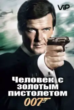 Человек с золотым пистолетом / The Man with the Golden Gun (1974)