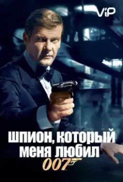 Шпион, который меня любил (1977)