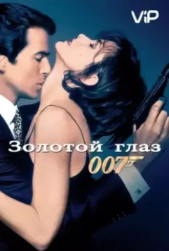 Золотой глаз / GoldenEye (1995)