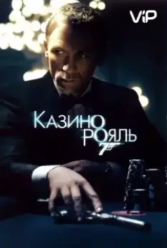 Казино Рояль (2006)