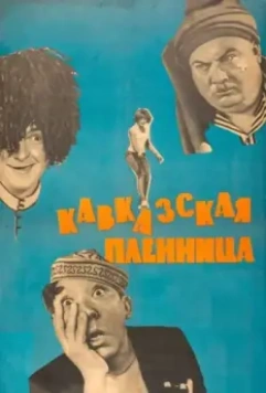 Кавказская пленница, или Новые приключения Шурика / Abduction In The Caucasus (1967)