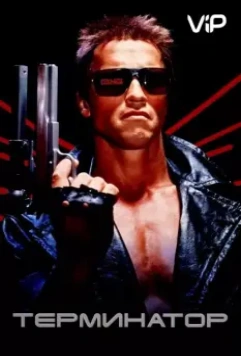 Терминатор / The Terminator (1984)