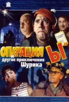 Операция «Ы» и другие приключения Шурика / Operation 'Y' & Other Shurik's Adventures (1965)