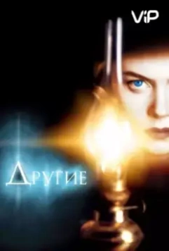 Другие / The Others (2001)