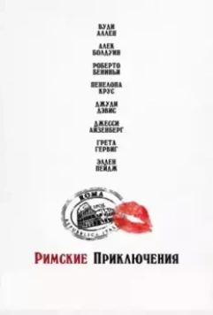 Римские приключения / Nero Fiddled (2012)