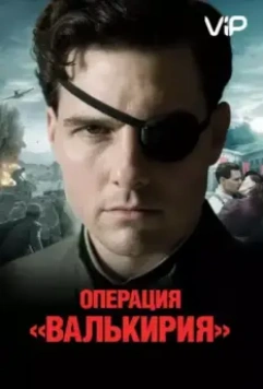 Операция «Валькирия» / Valkyrie (2008)